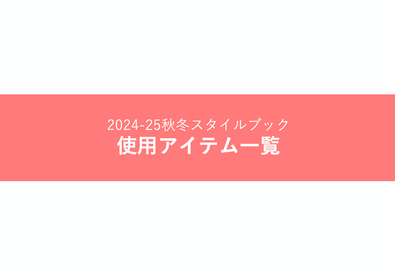 2024-25年秋冬スタイルブック使用アイテム一覧